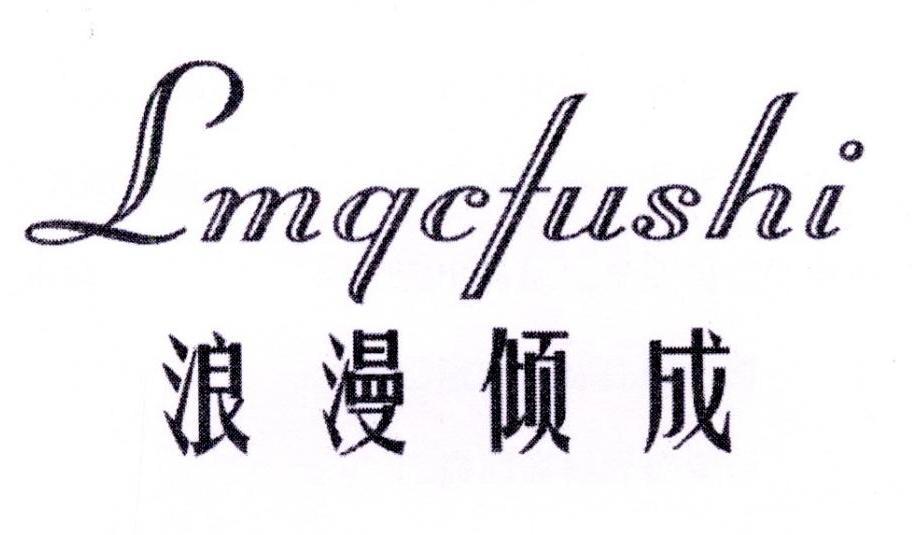 浪漫倾成 LMQCFUSHI