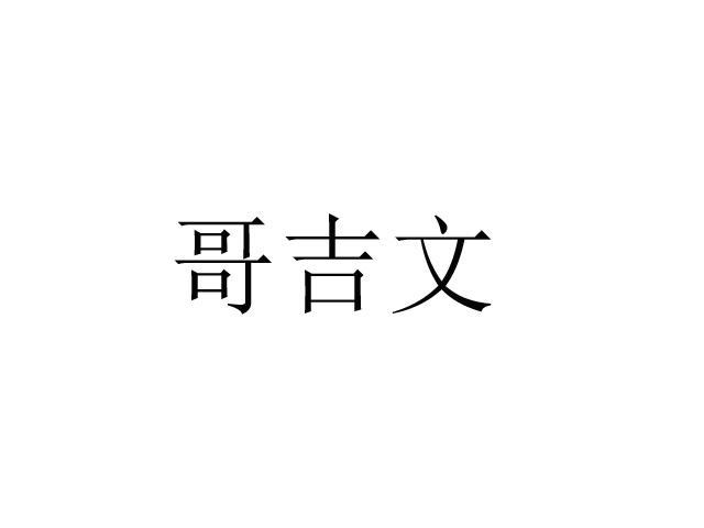 哥吉文