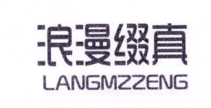 浪漫缀真 LANGMZZENG