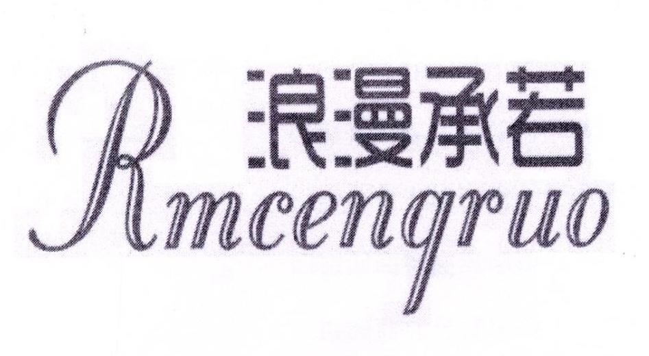 浪漫承若 RMCENGRUO