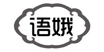 语娥
