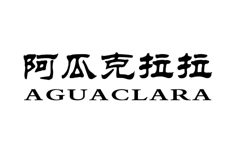 阿瓜克拉拉  AGUACLARA