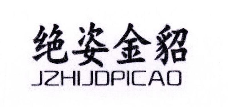 绝姿金貂 JZHIJDPICAO