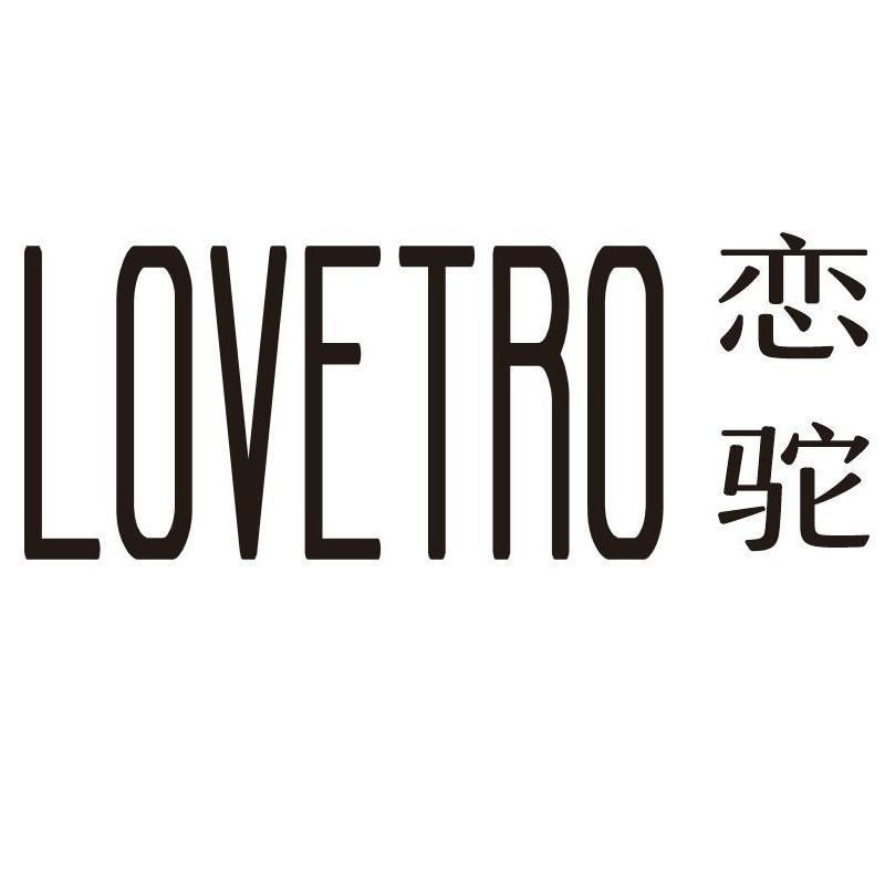 恋驼 LOVETRO