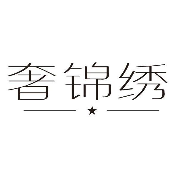 奢锦绣