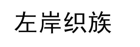 左岸织族