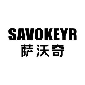 萨沃奇 SAVOKEYR