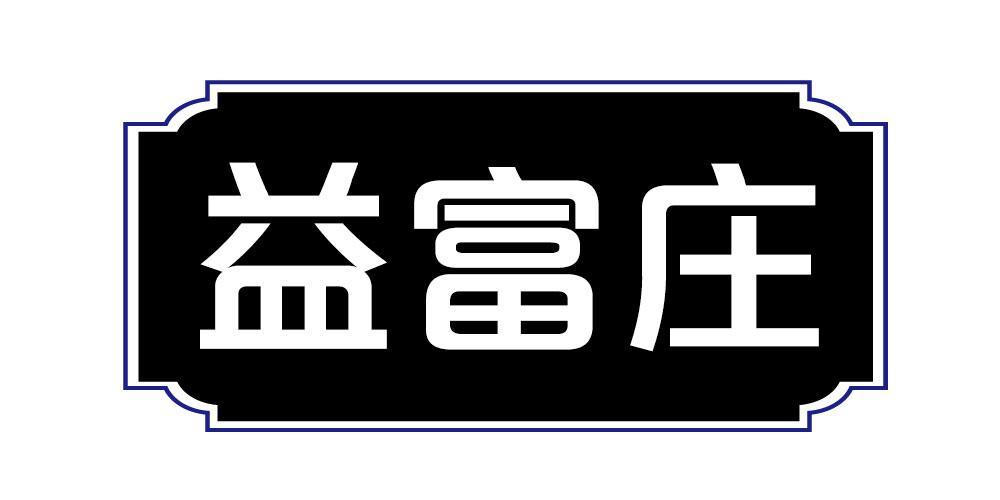 益富庄