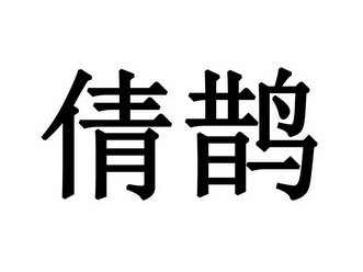 倩鹊