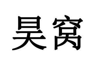 昊窝