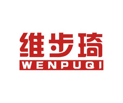 维步琦-WENPUQI