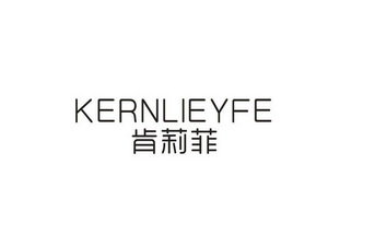 肯莉菲 KERNLIEYFE