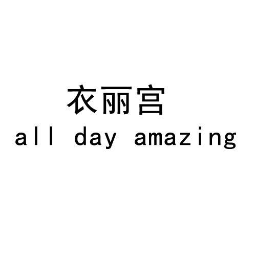 衣丽宫 ALL DAY AMAZING