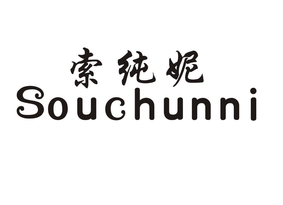索纯妮 SOUCHUNNI