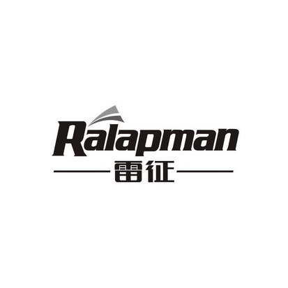 雷征 RALAPMAN