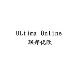 联邦优欧 ULTIMA ONLINE