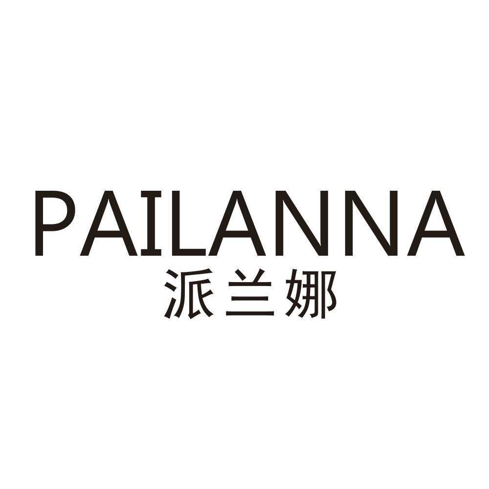 派兰娜