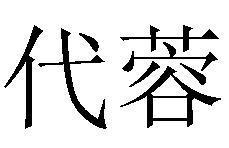 代蓉