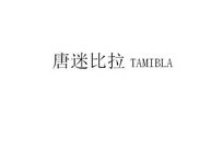 唐迷比拉 TAMIBLA