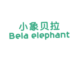 小象贝拉 BELA ELEPHANT