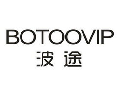 波途 BOTOOVIP