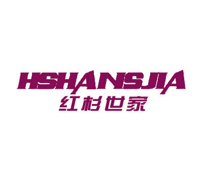 红杉世家 HSHANSJIA