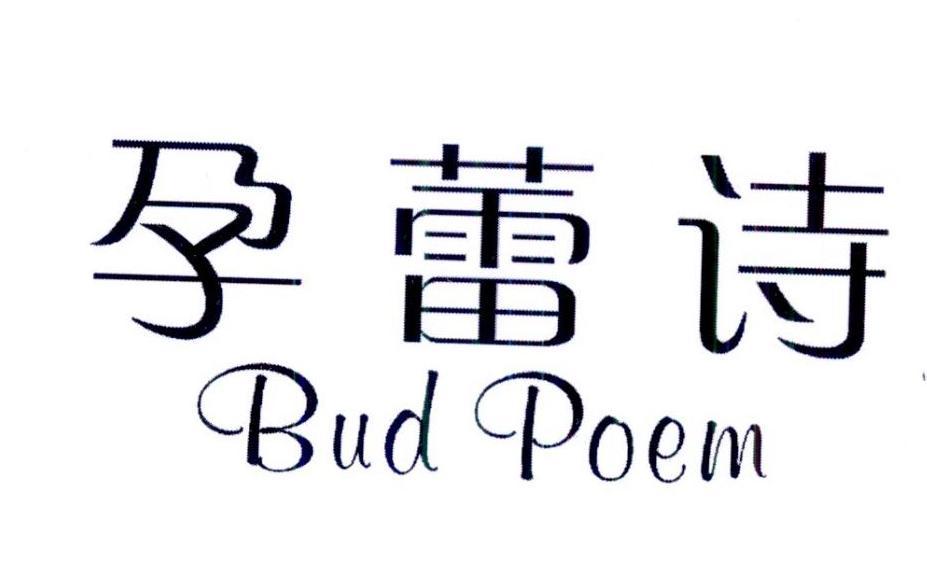 孕蕾诗 BUD POEM