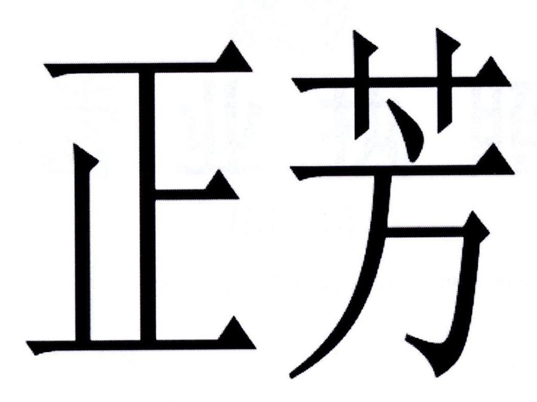 正芳