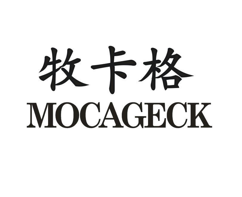 牧卡格 MOCAGECK