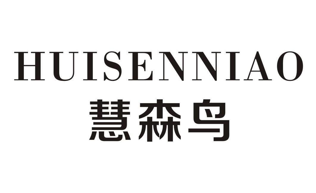 慧森鸟