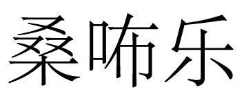 桑咘乐