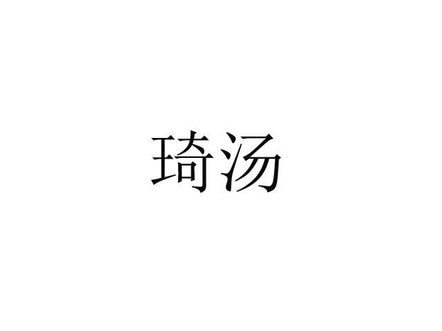 琦汤