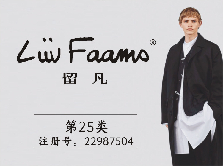 留凡 LIIVFAAMS