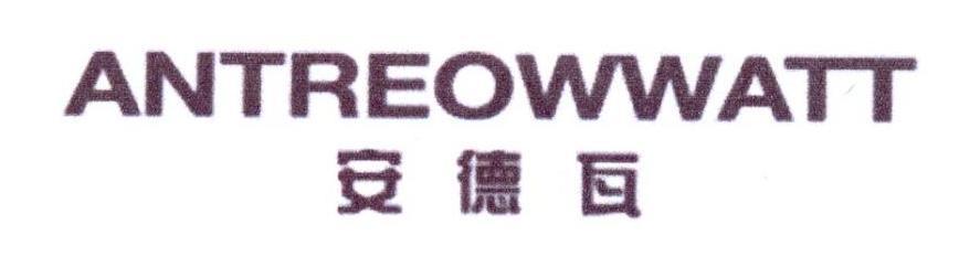 安德瓦 ANTREOWWATT
