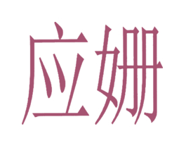 应姗