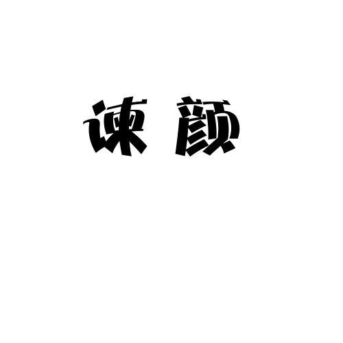 谏颜