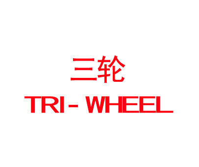 三轮;TRI-WHEEL