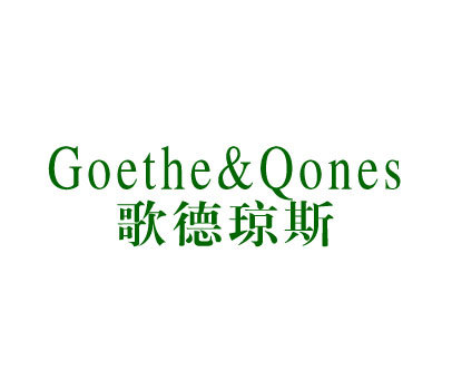 歌德琼斯 GOETHE&QONES