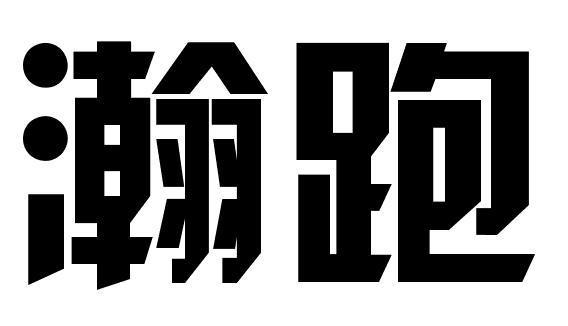 瀚跑