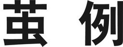茧例