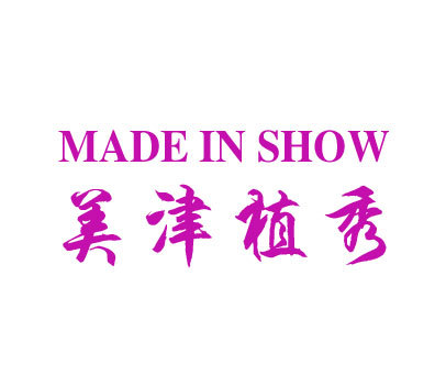 美津植秀 MADEINSHOW