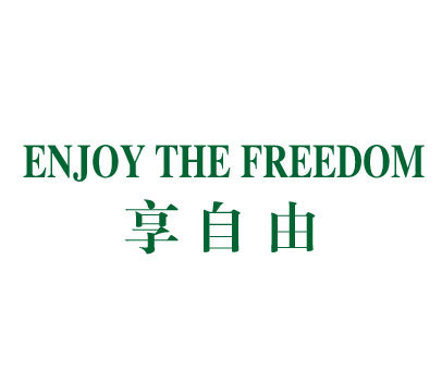 享自由 ENJOY THE FREEDOM