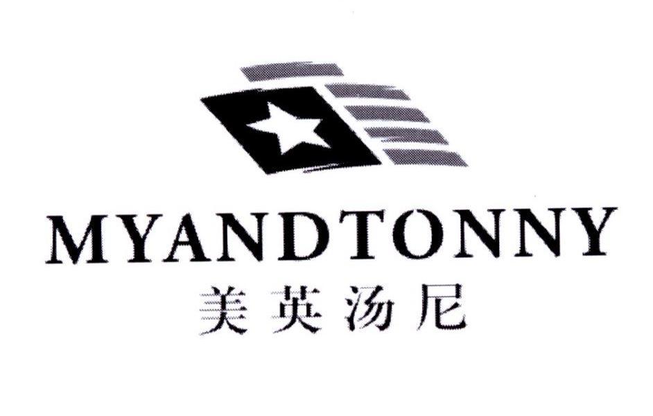 美英汤尼 MYANDTONNY