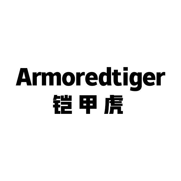 铠甲虎 ARMOREDTIGER