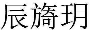 辰旖玥