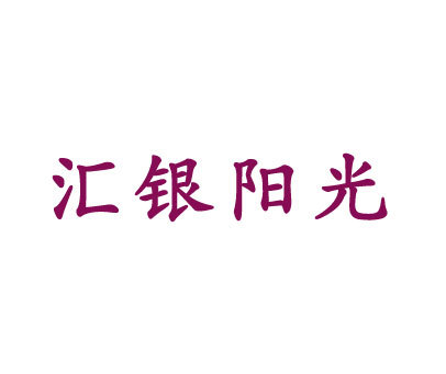 汇银阳光