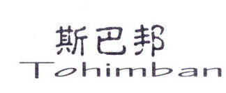 斯巴邦 TOHIMBAN