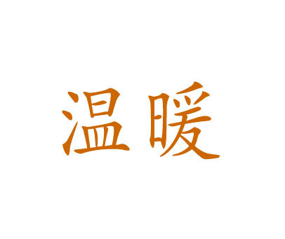 温暖