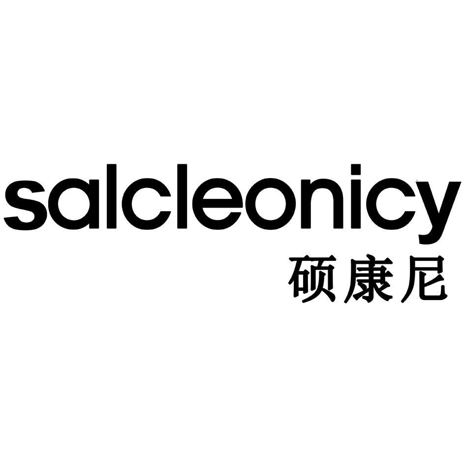 硕康尼 SALCLEONICY