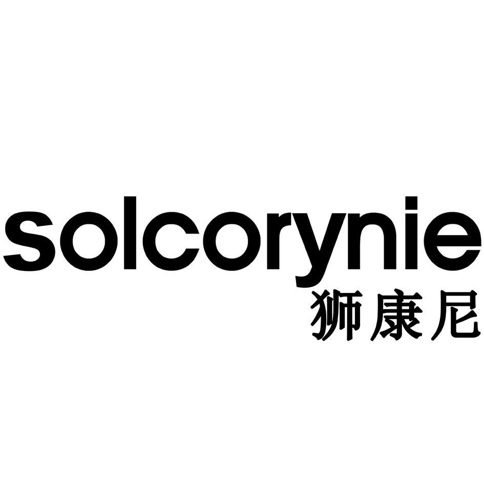 SOLCORYNIE 狮康尼